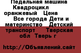 7-292 Педальная машина Квадроцикл GALAXY, оранжевый › Цена ­ 9 170 - Все города Дети и материнство » Детский транспорт   . Тверская обл.,Тверь г.